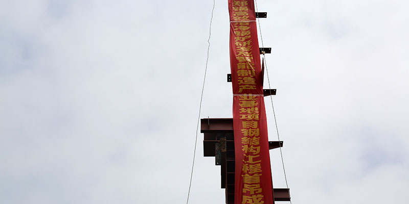 大宝娱乐5万平钢结构厂房首吊乐成