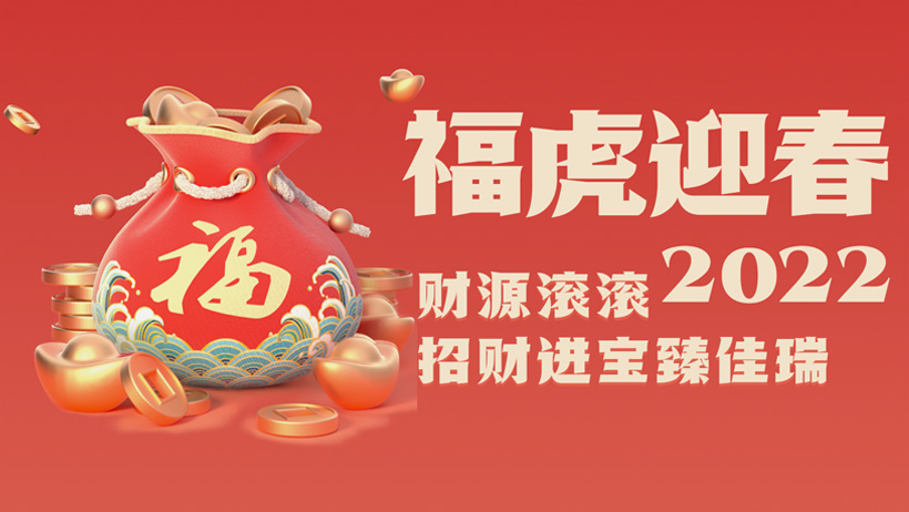 大宝娱乐股份2022虎年贺岁