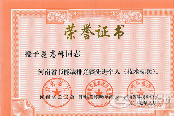 大宝娱乐高级工程师范岑岭获评河南省节能减排先进小我私家