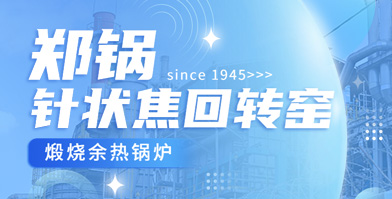 独创手艺 海内称雄：大宝娱乐余热锅炉针状焦领域再下一城