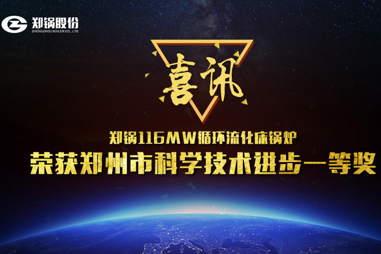 喜讯：大宝娱乐116MW循环流化床锅炉荣获市科技前进一等奖