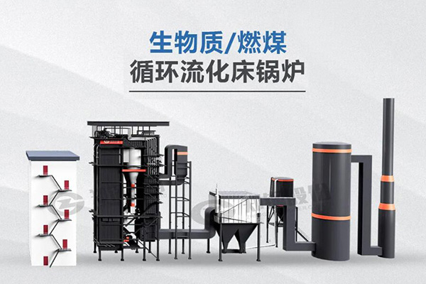 大宝娱乐利器，，所向披靡——节能低氮型循环流化床锅炉
