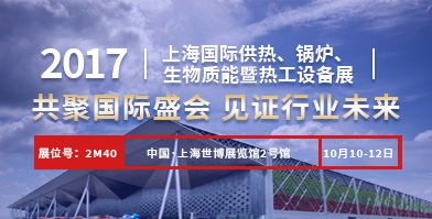 大宝娱乐股份即将亮相2017上海国际供热、锅炉、生物质能暨热工装备展