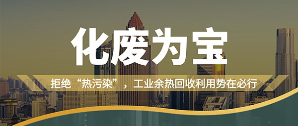拒绝“热污染”，，，，，工业余热接纳使用势在必行