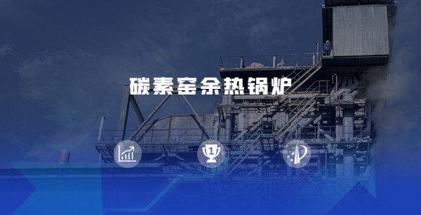 领跑余热接纳赛道 | 大宝娱乐煅后焦余热锅炉尽显优势