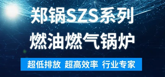 环保先锋 | 大宝娱乐SZS系列燃油燃气锅炉剖析