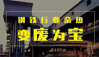 钢铁行业余热变“废”为宝——大宝娱乐余热锅炉正在行动