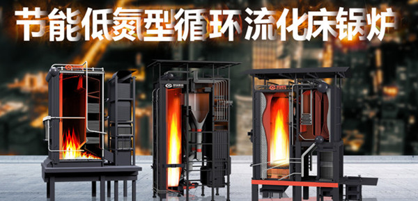 尽显特殊实力——大宝娱乐节能低氮型循环流化床锅炉