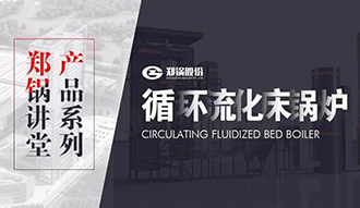 【大宝娱乐课堂】带你秒懂循环流化床锅炉