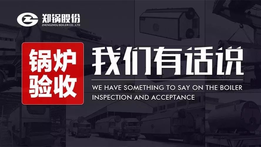 关于锅炉验收，，，，，，我们有话说！