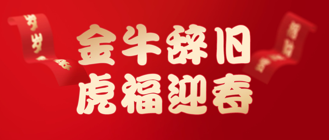 除夕安康 | 2022，，，，，，让我们一起向未来