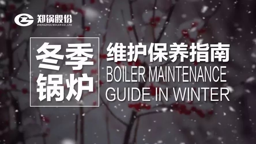 严寒之下，，，，，，你们的锅炉还好吗？？