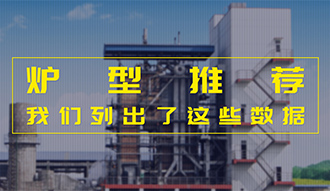 【生物质·数据】炉型推荐这件事，，，，，，我们列出了这些数据