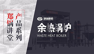 【大宝娱乐课堂】带你秒懂余热锅炉