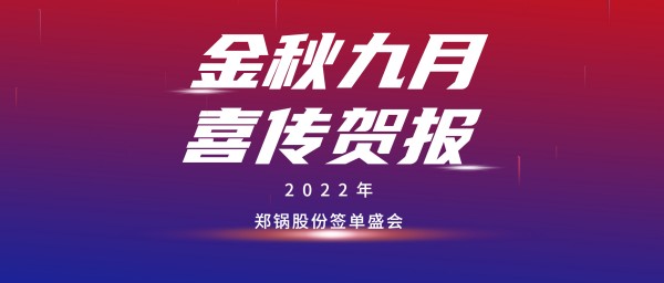 金九贺报 | 大宝娱乐乐成签署3台55t/h燃气锅炉EPC项目