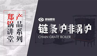 【大宝娱乐课堂】带你秒懂链条炉排锅炉