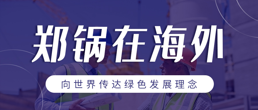 大宝娱乐在外洋 | 向天下转达绿色生长理念