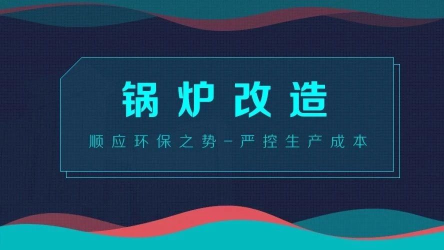 锅炉刷新——顺应环保之势，，，，，，严控生产本钱