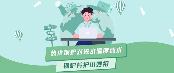 大宝娱乐大课堂 | 热水锅炉对进水温度的要求