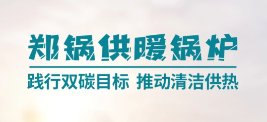 大宝娱乐供暖锅炉 | 践行双碳目的 推动清洁供热