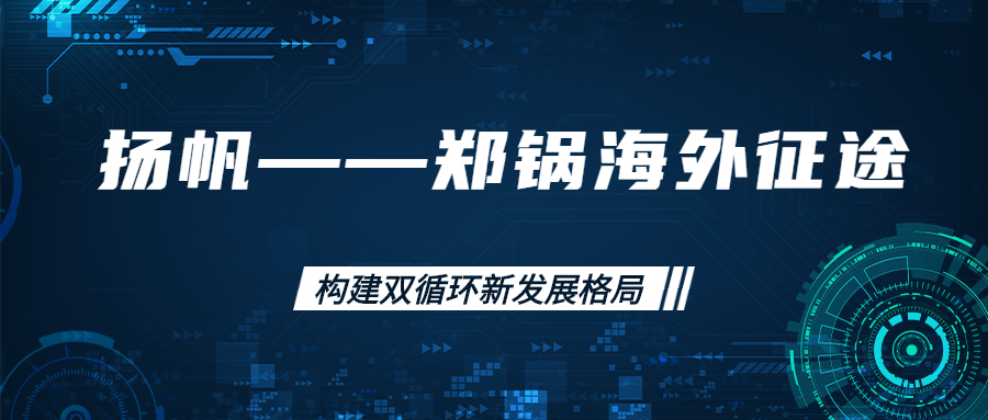 外洋征途！拓建外洋市场，，，，，，打造天下一流
